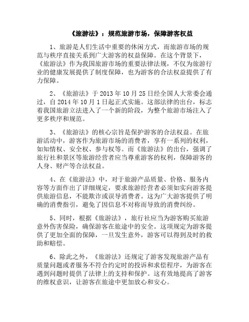 《旅游法》：规范旅游市场,保障游客权益(旅游法规条例)