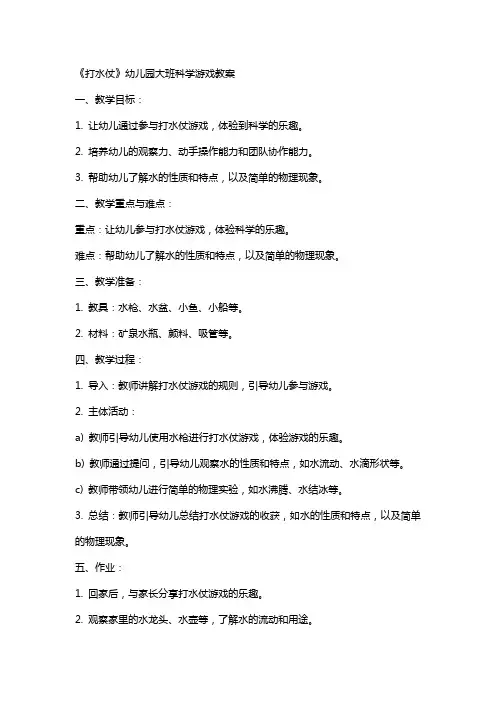《打水仗》幼儿园大班科学游戏教案