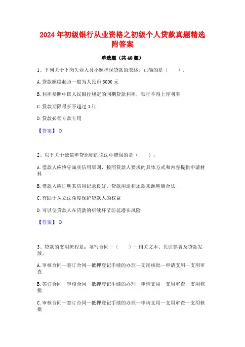 2024年初级银行从业资格之初级个人贷款真题精选附答案