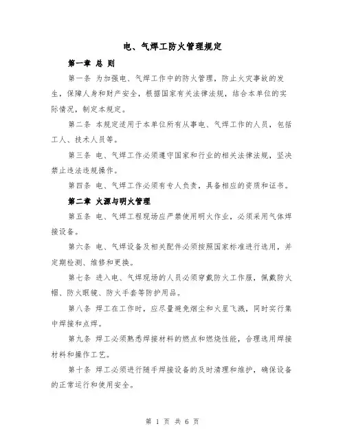 电、气焊工防火管理规定（3篇）