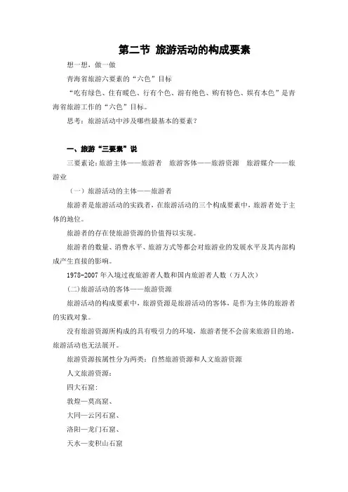 旅游学概论 讲稿 第一章第二节 旅游活动的构成要素