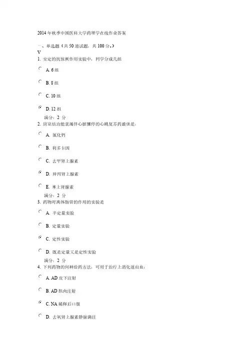 【免费下载】秋季中国医科大学药理学在线作业答案