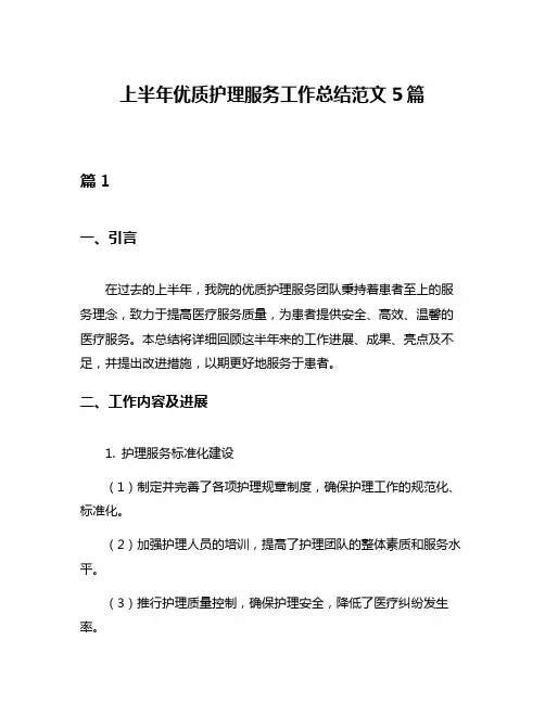 上半年优质护理服务工作总结范文5篇