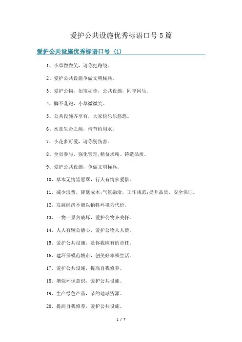 爱护公共设施优秀标语口号5篇