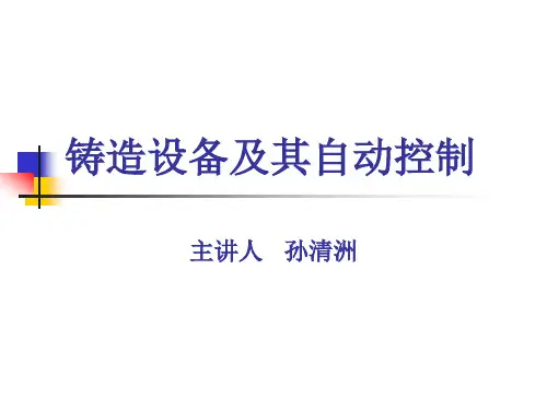 第八讲 落砂及清理设备