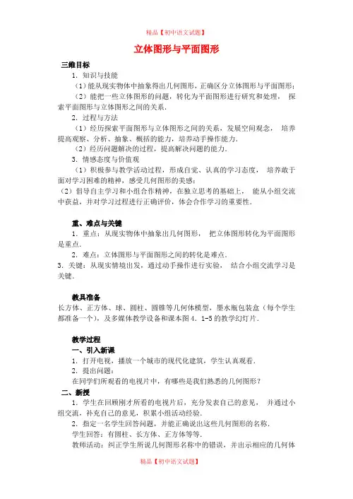 【最新人教版初中数学精选】七年级数学上册 4.1.1《立体图形与平面图形》教案 (新版)新人教版.doc