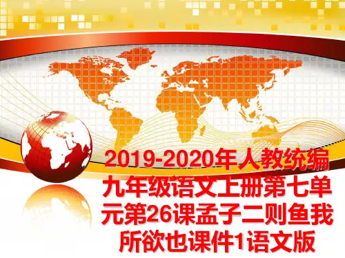 最新2019-2020年人教统编九年级语文上册第七单元第26课孟子二则鱼我所欲也课件1语文版