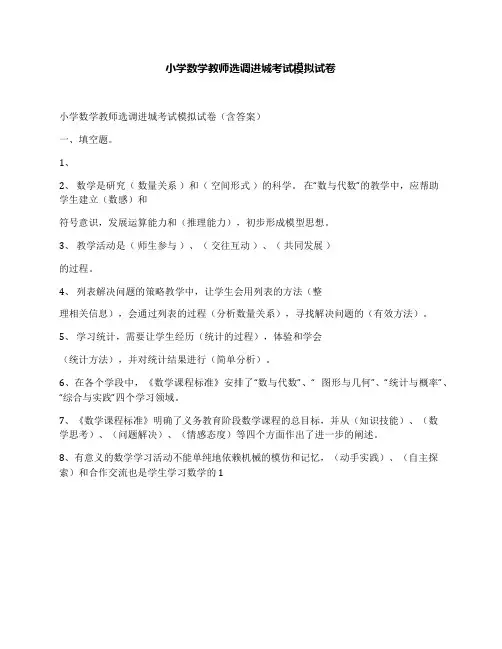小学数学教师选调进城考试模拟试卷