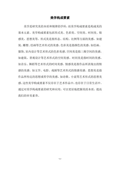 美学构成要素