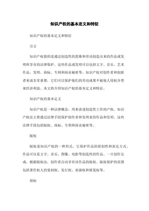 知识产权的基本定义和特征[1]