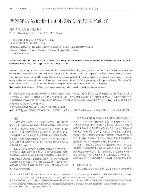 变速箱故障诊断中的同步数据采集技术研究