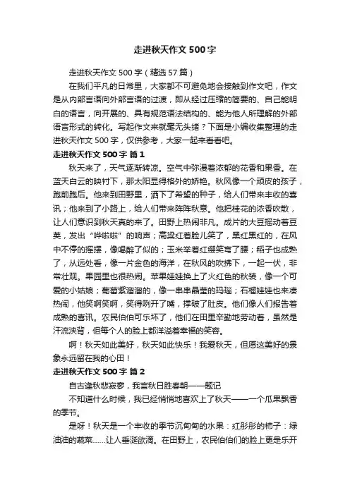 走进秋天作文500字（精选57篇）