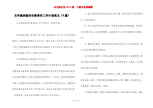 五年级班级安全教育的工作计划范文（6篇）