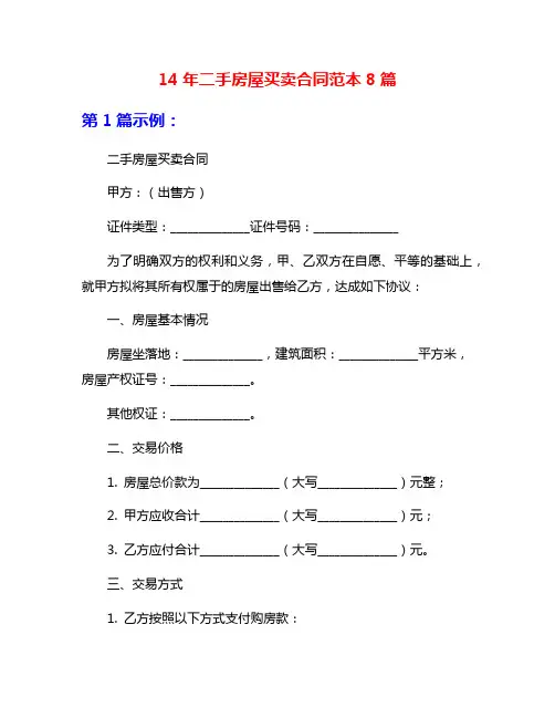 14年二手房屋买卖合同范本8篇