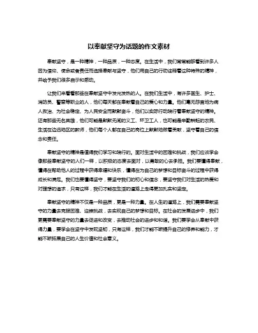 以奉献坚守为话题的作文素材