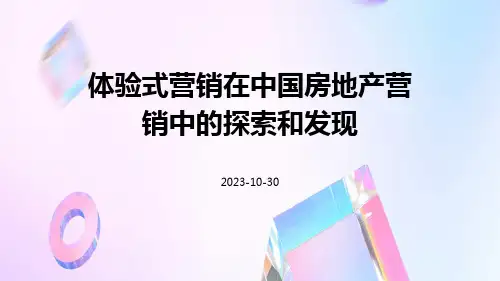 体验式营销在中国房地产营销中的探索和发现