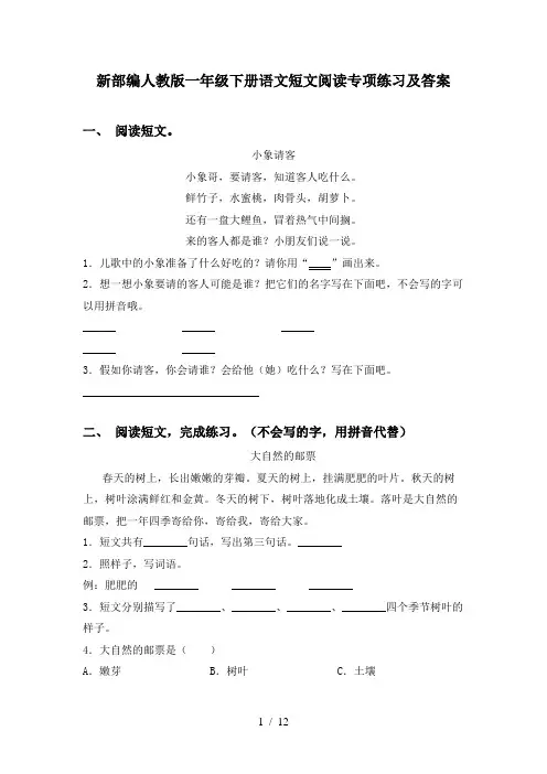 新部编人教版一年级下册语文短文阅读专项练习及答案