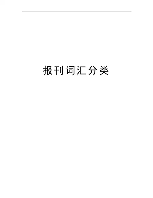 最新报刊词汇分类