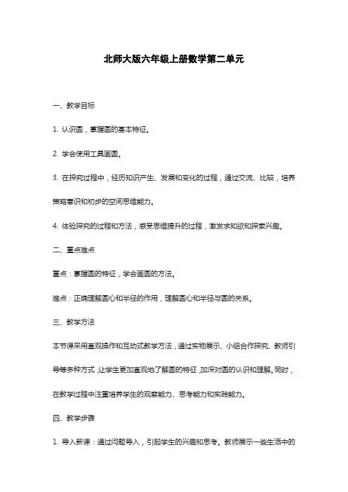 北师大版六年级上册数学第二单元
