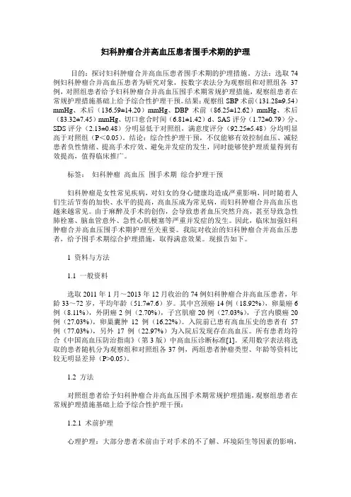 妇科肿瘤合并高血压患者围手术期的护理