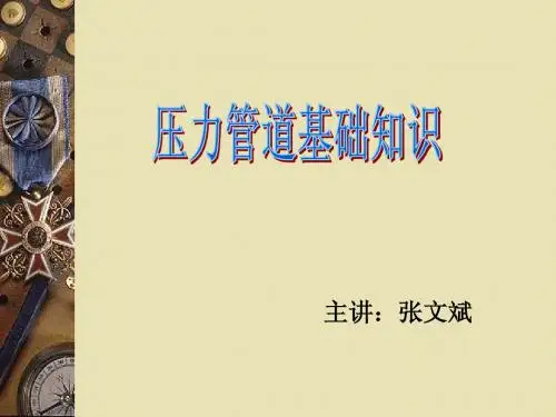 压力管道基础知识