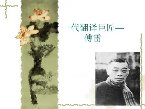 一代翻译巨匠——傅雷