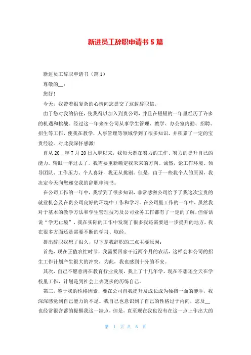 新进员工辞职申请书5篇