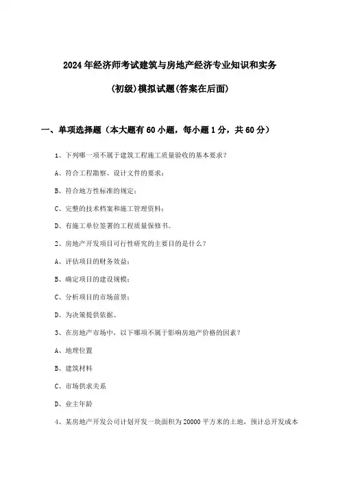2024年经济师考试建筑与房地产经济(初级)专业知识和实务试题及答案指导