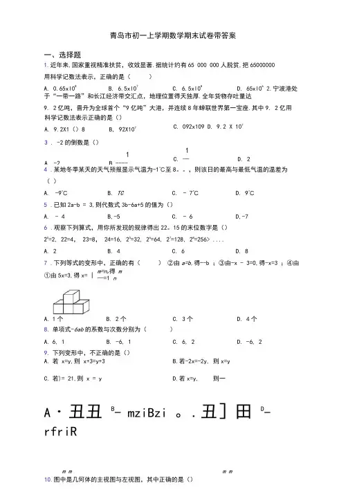 青岛市初一上学期数学期末试卷带答案