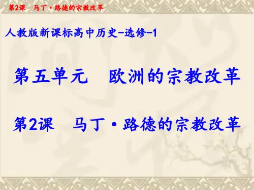 高中历史选修1《欧洲的宗教改革 马丁路德的宗教改革》1526人教PPT课件