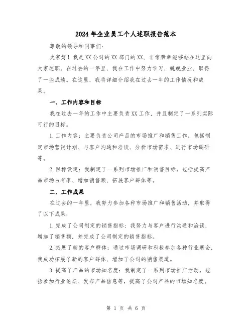 2024年企业员工个人述职报告范本(3篇)