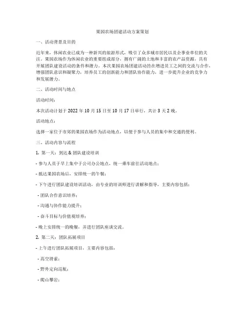 果园农场团建活动方案策划
