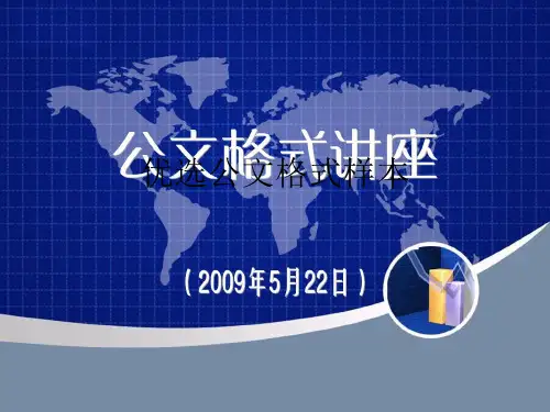 优选公文格式样本