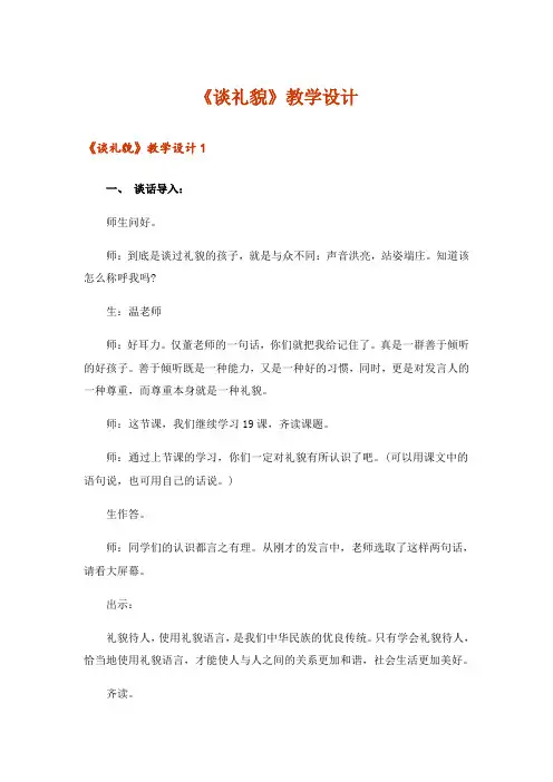 《谈礼貌》教学设计_2