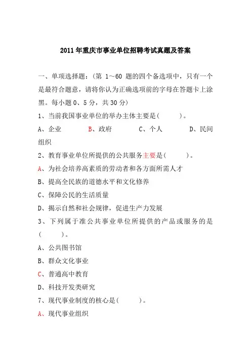 2011年重庆市事业单位招聘考试真题及答案