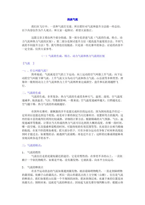 浅谈气流