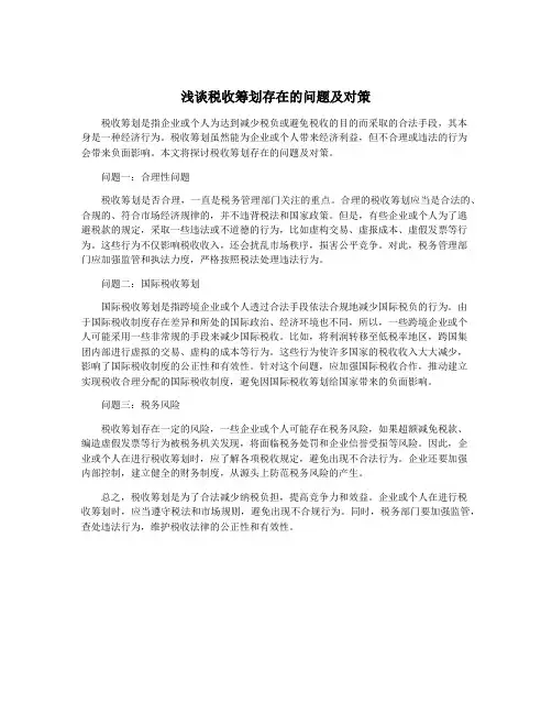 浅谈税收筹划存在的问题及对策