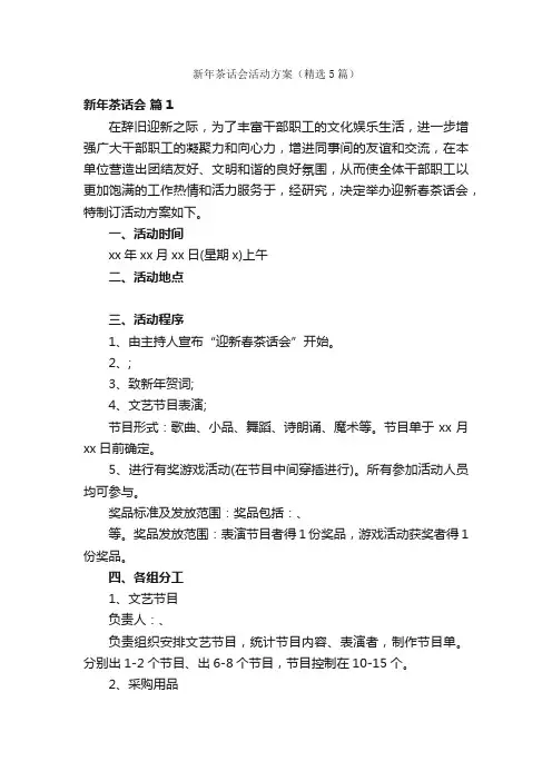 新年茶话会活动方案（精选5篇）