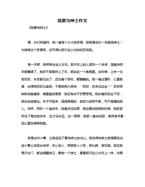 我要当绅士作文