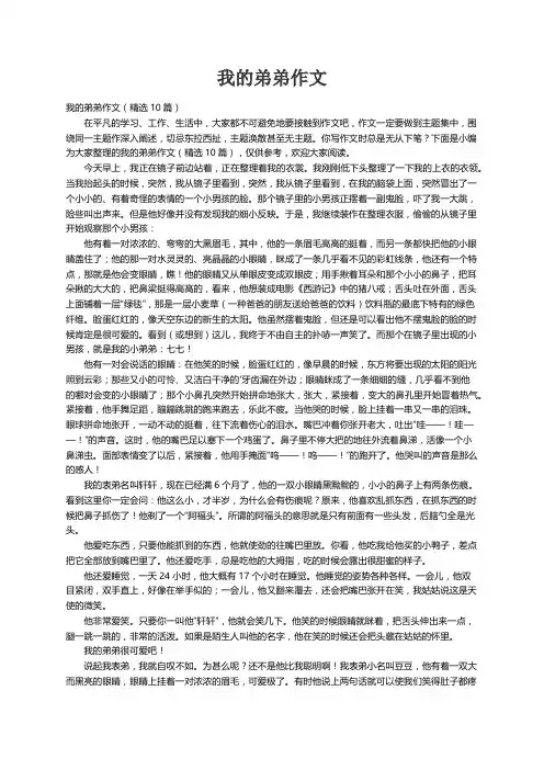 我的弟弟作文（精选10篇）