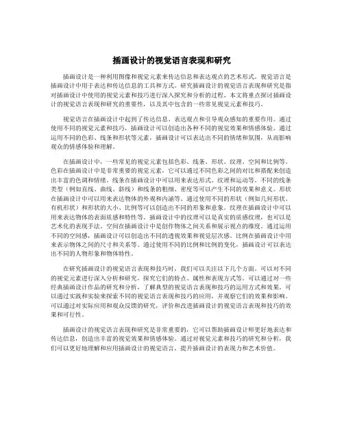 插画设计的视觉语言表现和研究