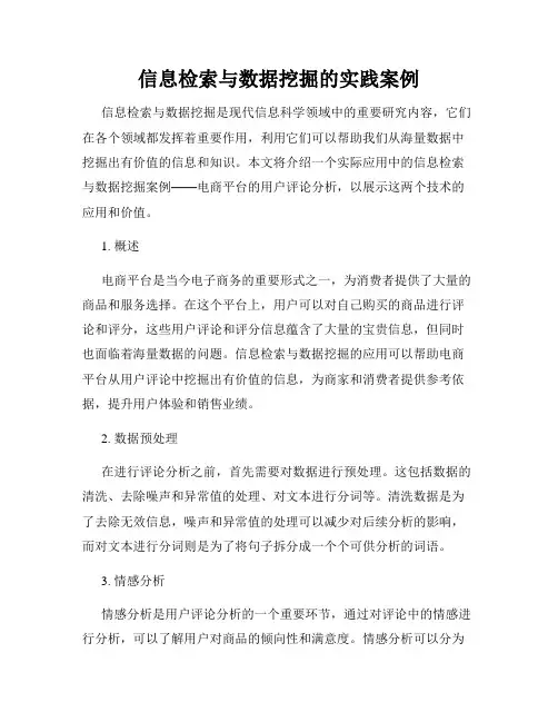 信息检索与数据挖掘的实践案例