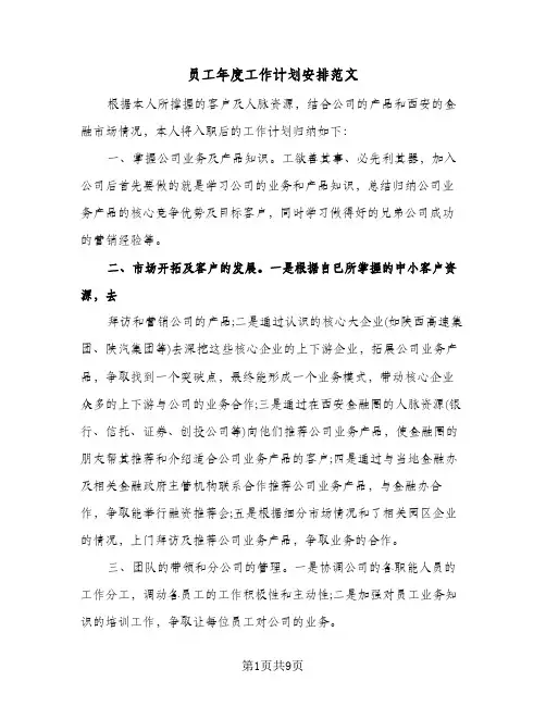 员工年度工作计划安排范文（四篇）