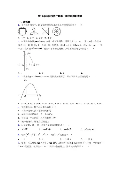 2019年大同市初三数学上期中试题附答案