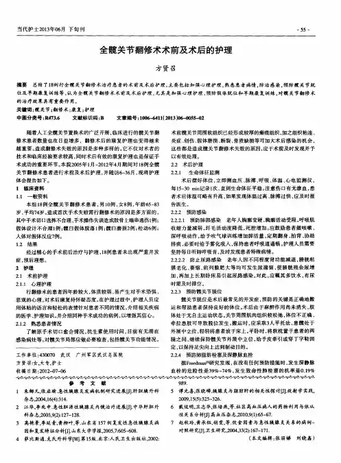 全髋关节翻修术术前及术后的护理