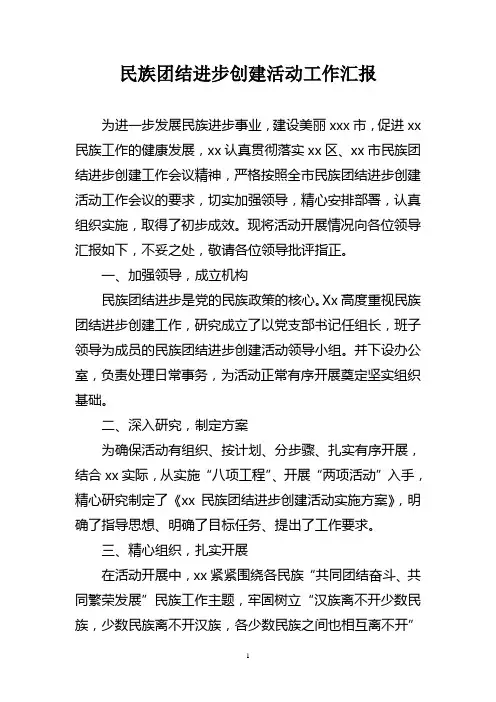 2014民族团结进步创建活动工作汇报