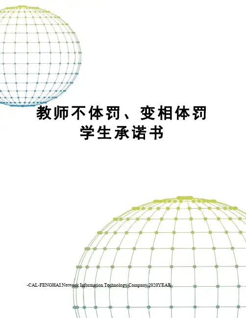 教师不体罚、变相体罚学生承诺书
