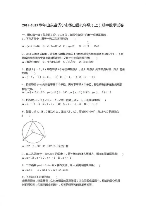 济宁市微山县2014-2015学年九年级上期中数学试卷含答案解析