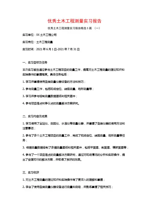 优秀土木工程测量实习报告5篇