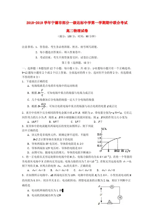 福建省宁德市2018_2019学年高二物理上学期期中联考试题